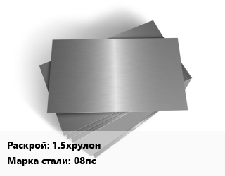 Лист оцинкованный 1.5хрулон Сталь: 08пс, резка по вашим размерам цена от 82529 сом / т, где купить, условия доставки в Оше и Ошской области